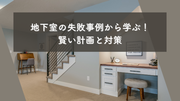 地下室の失敗事例から学ぶ！賢い計画と対策
