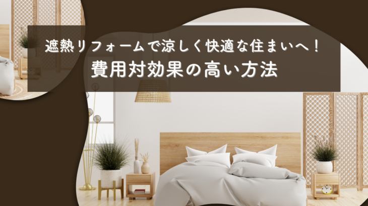 遮熱リフォームで涼しく快適な住まいへ！費用対効果の高い方法とは？