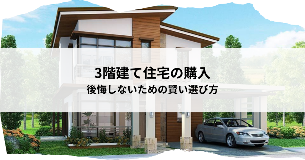 3階建て住宅の購入を後悔しないための賢い選び方