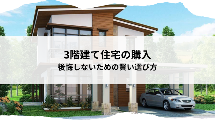 3階建て住宅の購入を後悔しないための賢い選び方