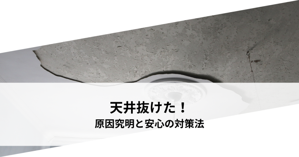 天井抜けた!原因究明と安心の対策法