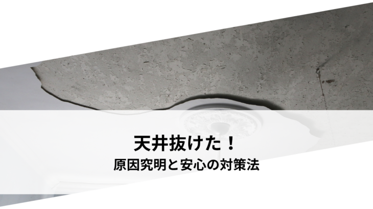 天井抜けた！原因究明と安心の対策法