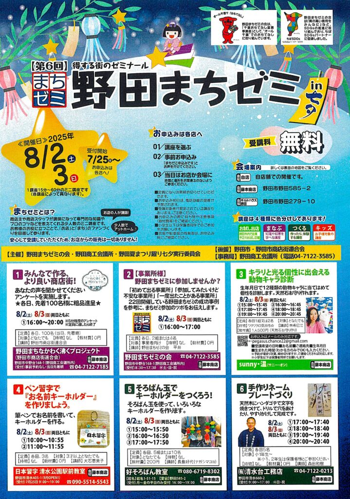 第6回 野田まちゼミin七夕☎7/25㈮受付開始です