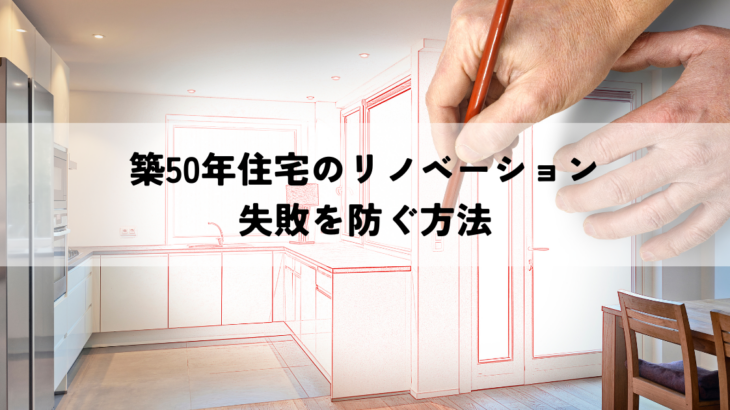 築50年住宅のリノベーション失敗を防ぐ方法