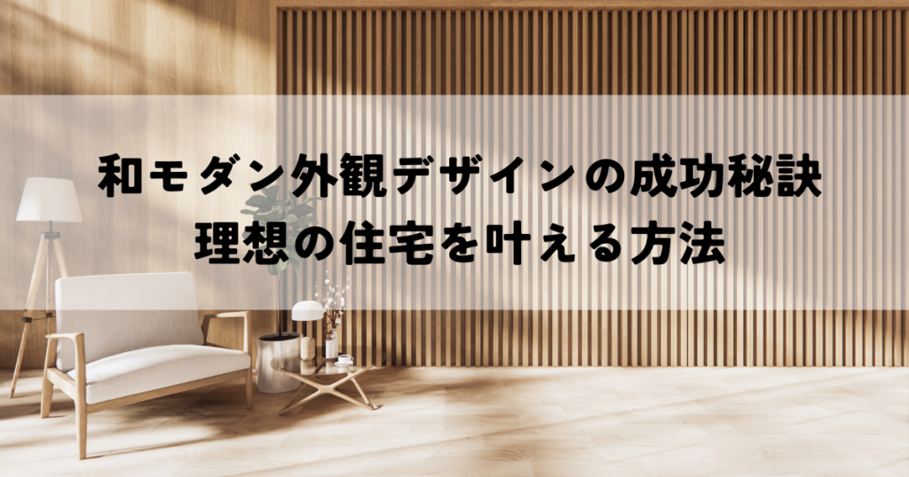 和モダン外観デザインの成功秘訣・理想の住宅を叶える方法