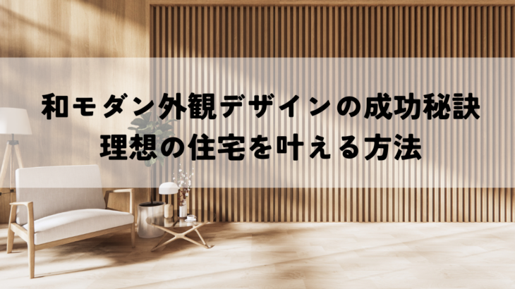 和モダン外観デザインの成功秘訣・理想の住宅を叶える方法