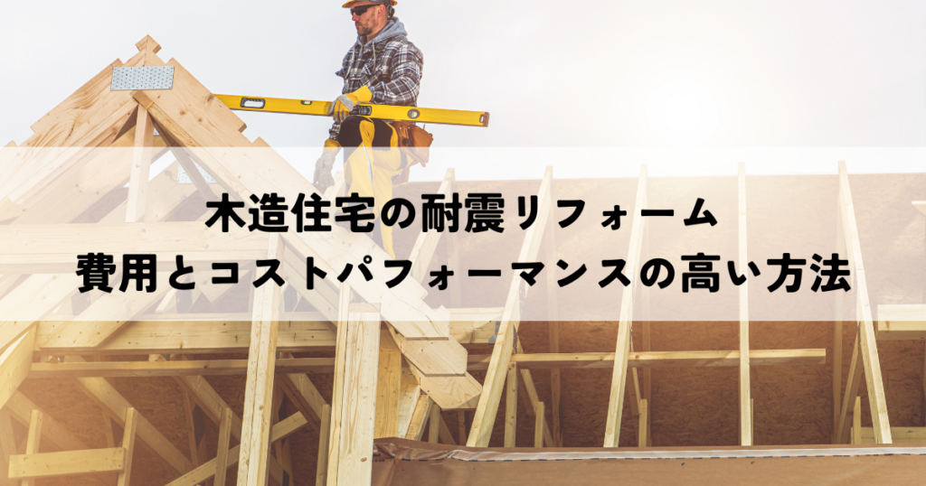 木造住宅の耐震リフォーム費用とコストパフォーマンスの高い方法