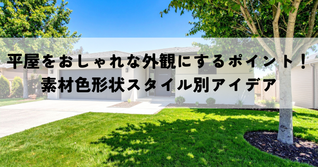平屋をおしゃれな外観にするポイント！素材色形状スタイル別アイデア