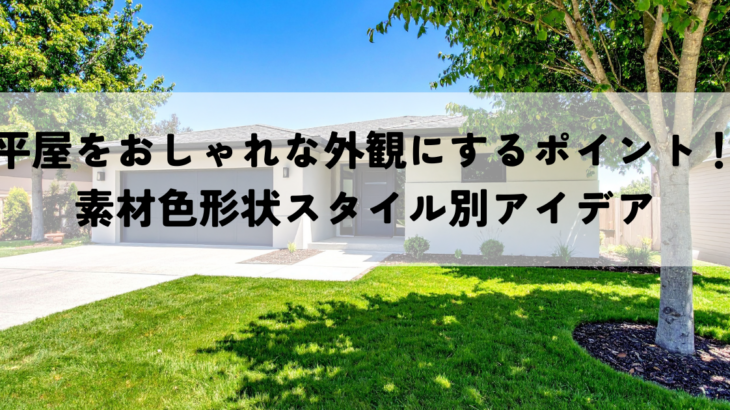 平屋をおしゃれな外観にするポイント！素材色形状スタイル別アイデア