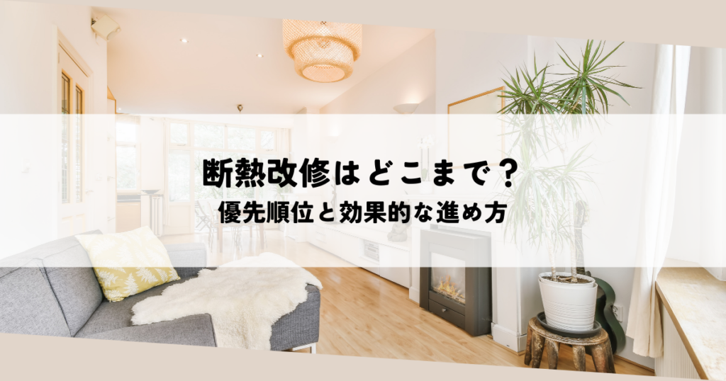 断熱改修はどこまでやるべき？優先順位と効果的な進め方を解説