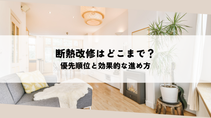 断熱改修はどこまでやるべき？優先順位と効果的な進め方を解説