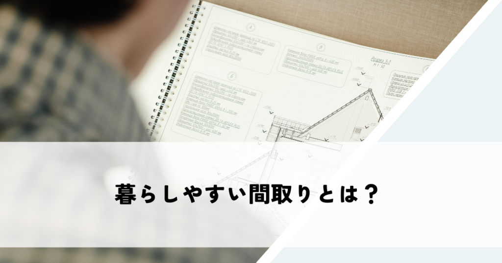 暮らしやすい間取りとは？わかりやすく解説