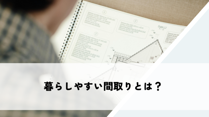 暮らしやすい間取りとは？わかりやすく解説