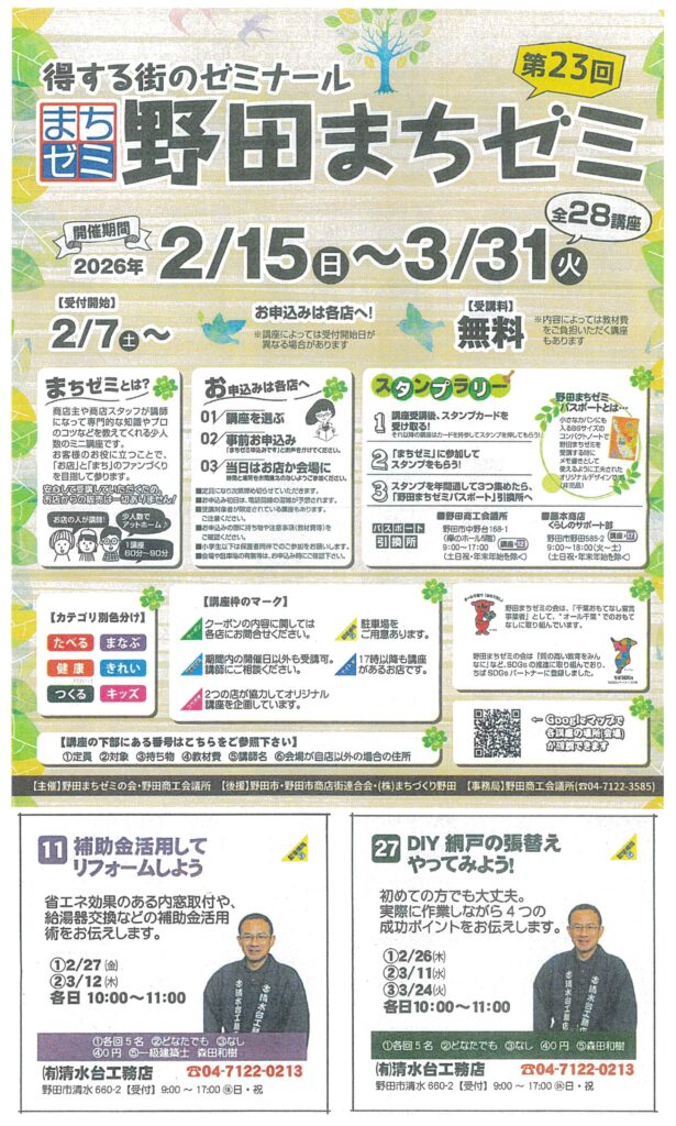 第23回野田まちゼミ☎2/7㈯受付開始！